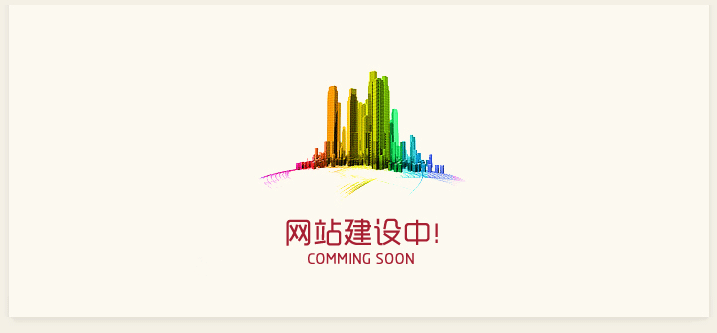 網(wǎng)站建設(shè)中